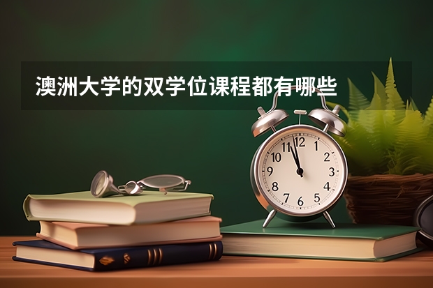 澳洲大学的双学位课程都有哪些