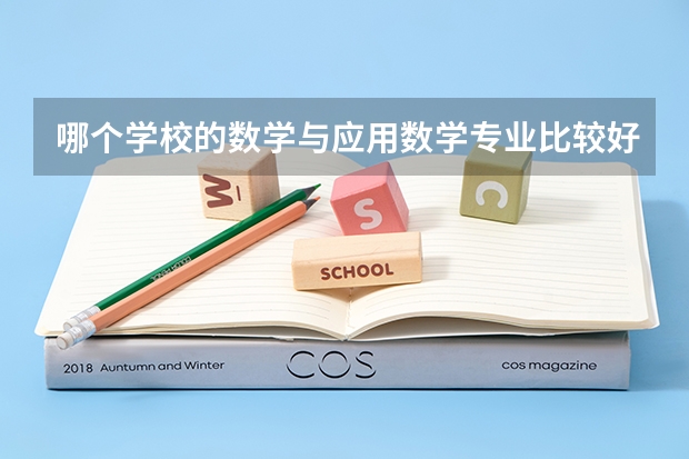 哪个学校的数学与应用数学专业比较好？