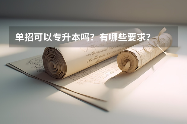 单招可以专升本吗？有哪些要求？