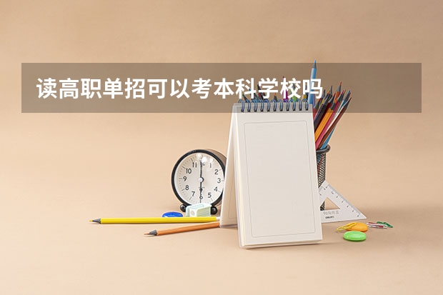 读高职单招可以考本科学校吗