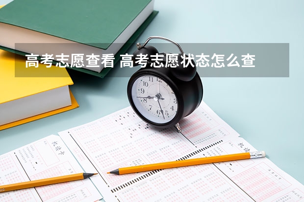 高考志愿查看 高考志愿状态怎么查