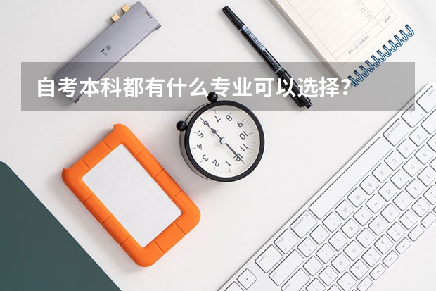 自考本科都有什么专业可以选择?