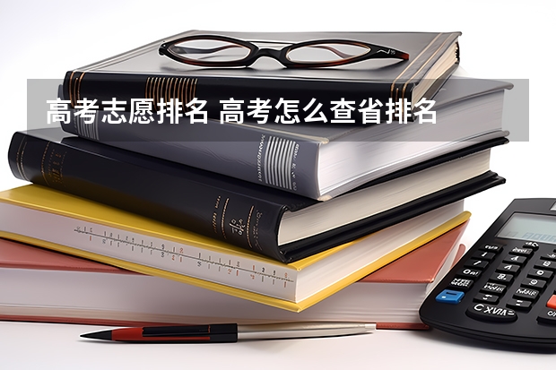 高考志愿排名 高考怎么查省排名