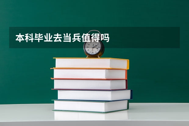 本科毕业去当兵值得吗
