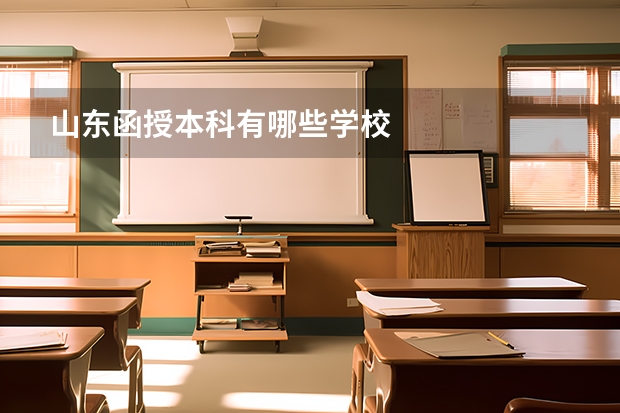 山东函授本科有哪些学校
