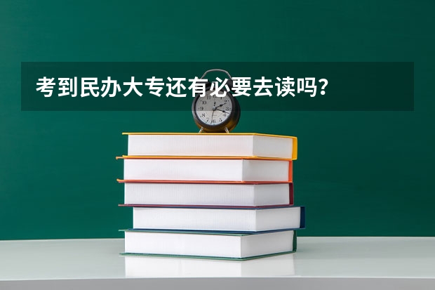 考到民办大专还有必要去读吗？