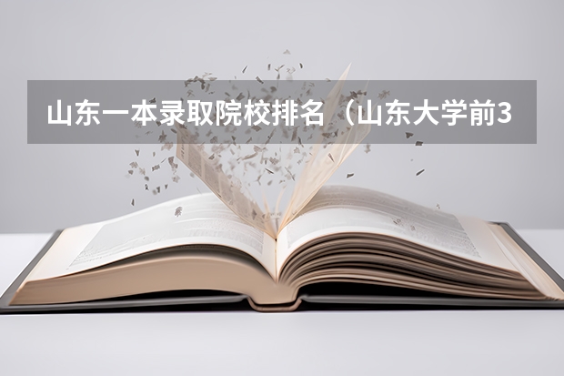 山东一本录取院校排名（山东大学前30个排名）