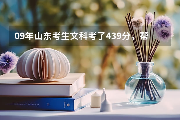 09年山东考生文科考了439分,帮忙推荐几个专科学校吧,最好不是什么职业学院