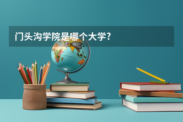 门头沟学院是哪个大学?