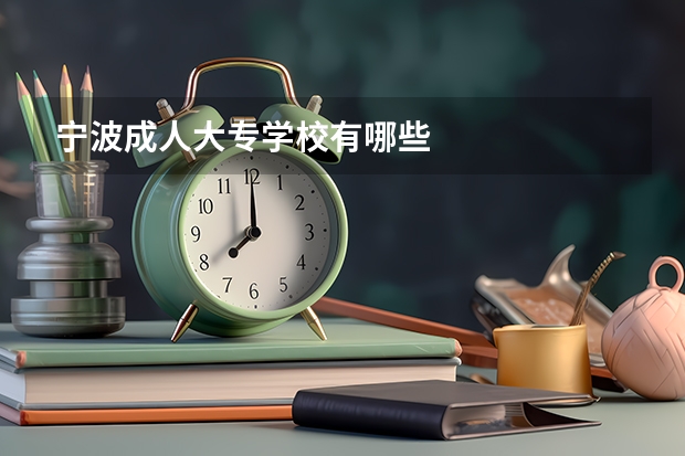 宁波成人大专学校有哪些