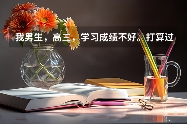 我男生，高三，学习成绩不好。打算过几天参加单招考试考专科，现在什么专业适合男生？什么专业有就业前景