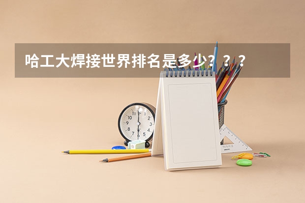 哈工大焊接世界排名是多少???