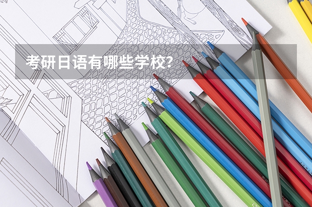 考研日语有哪些学校?