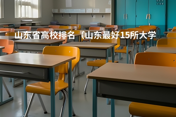 山东省高校排名（山东最好15所大学排名）