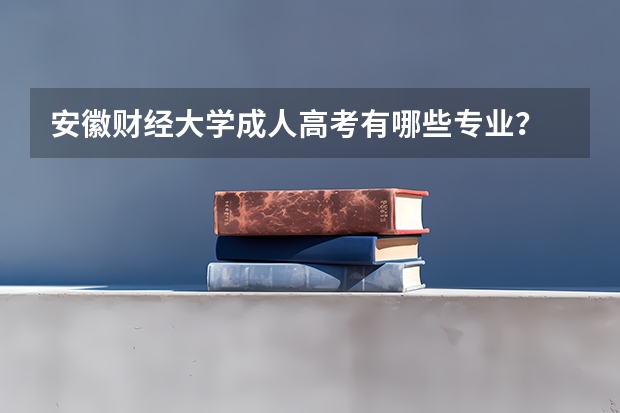 安徽财经大学成人高考有哪些专业?