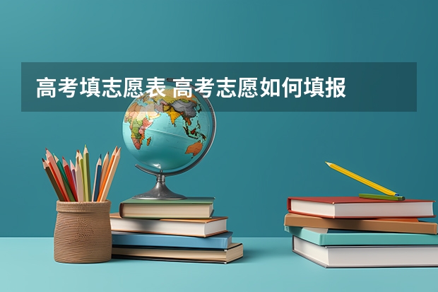 高考填志愿表 高考志愿如何填报