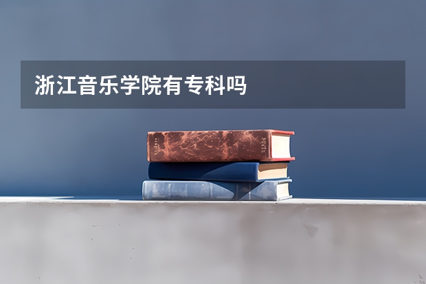 浙江音乐学院有专科吗