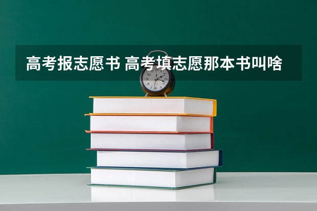 高考报志愿书 高考填志愿那本书叫啥
