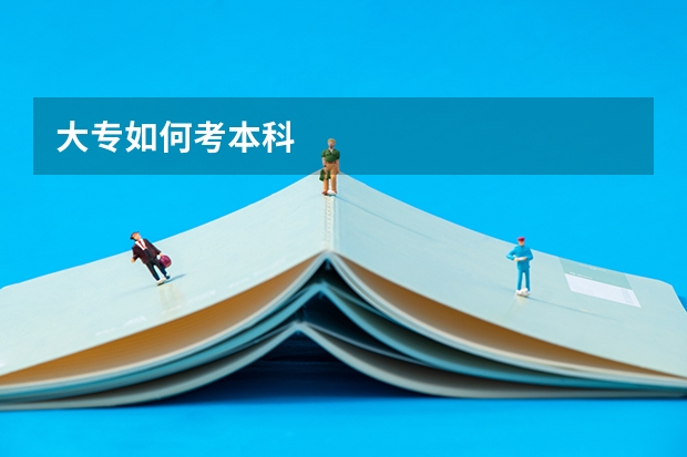 大专如何考本科