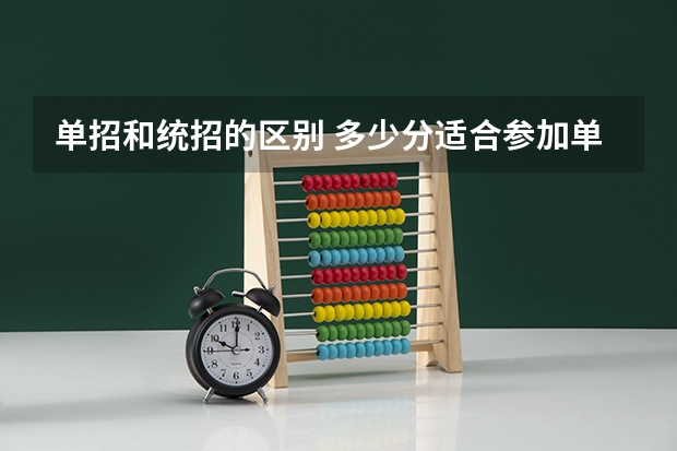 单招和统招的区别 多少分适合参加单招