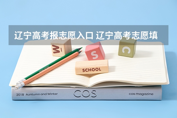 辽宁高考报志愿入口 辽宁高考志愿填报系统填报流程