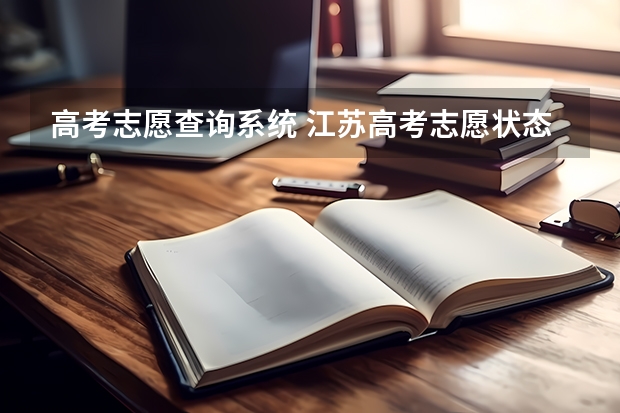 高考志愿查询系统 江苏高考志愿状态怎么查询