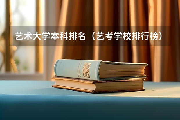 艺术大学本科排名（艺考学校排行榜）