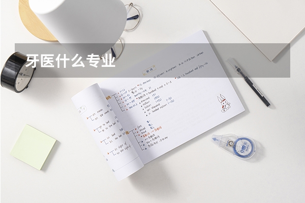牙医什么专业