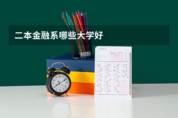 二本金融系哪些大学好