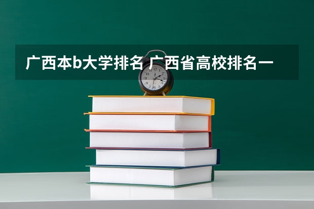 广西本b大学排名 广西省高校排名一览表