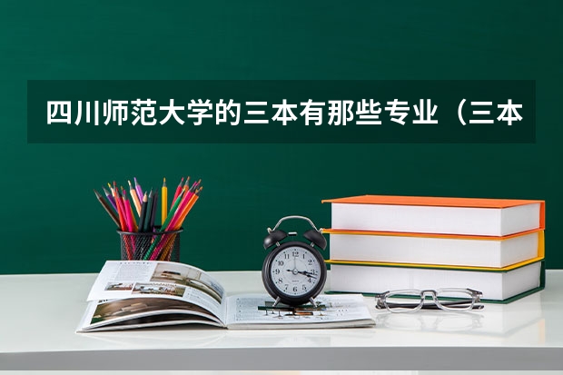 四川师范大学的三本有那些专业(三本院校有那些好的理科专业?)