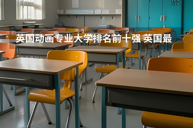 英国动画专业大学排名前十强 英国最好的艺术类大学排名