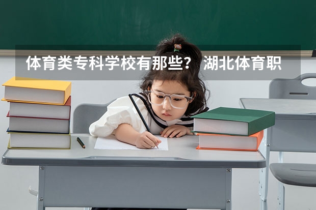 体育类专科学校有那些？ 湖北体育职业学院录取要求