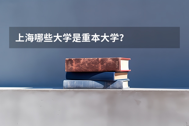 上海哪些大学是重本大学？