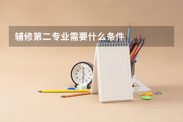 辅修第二专业需要什么条件