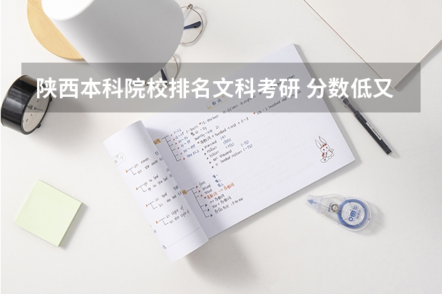 陕西本科院校排名文科考研 分数低又好的大学：分数比较低的专业