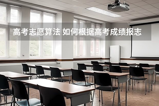 高考志愿算法 如何根据高考成绩报志愿