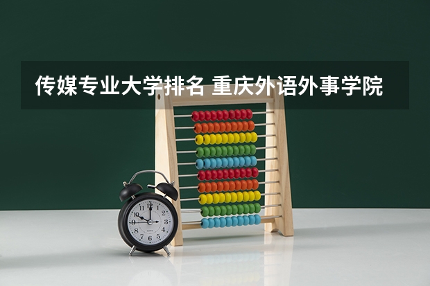 传媒专业大学排名 重庆外语外事学院全国排名