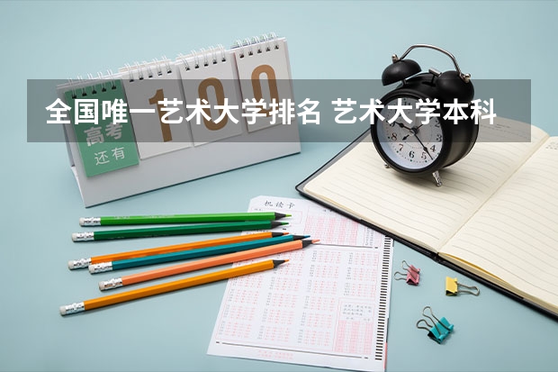 全国唯一艺术大学排名 艺术大学本科排名