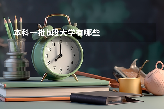 本科一批b段大学有哪些