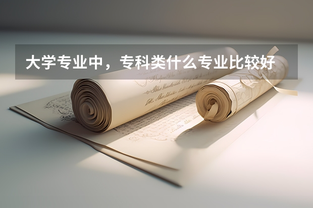 大学专业中,专科类什么专业比较好