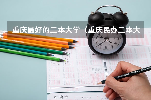 重庆最好的二本大学（重庆民办二本大学排名榜及分数线）