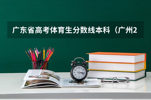 广东省高考体育生分数线本科(广州2023体育高考计分规则?)