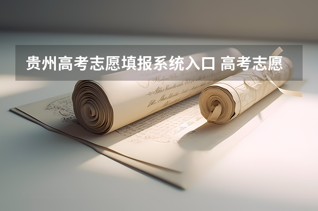 贵州高考志愿填报系统入口 高考志愿填报确认提交后是否可以修改?