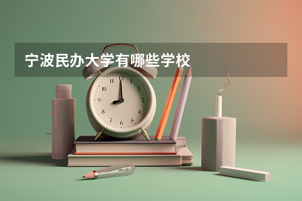宁波民办大学有哪些学校