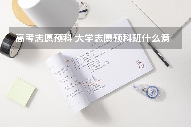 高考志愿预科 大学志愿预科班什么意思