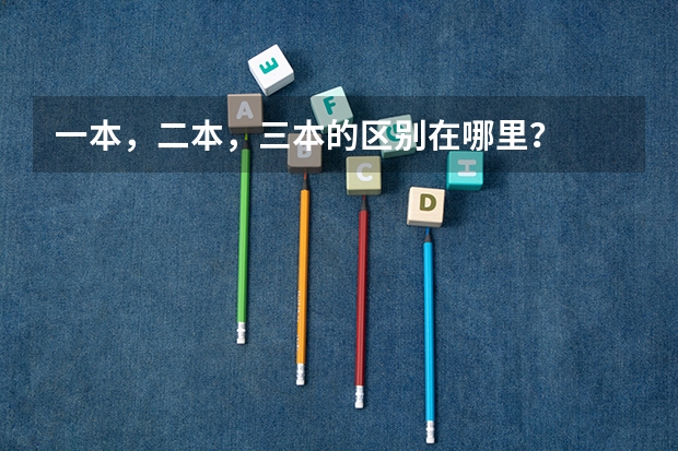 一本,二本,三本的区别在哪里?