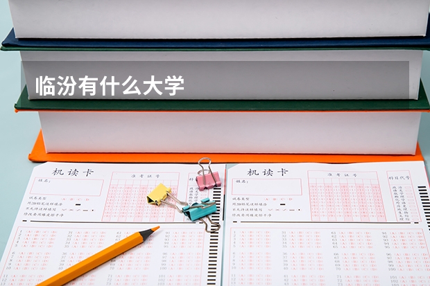 临汾有什么大学