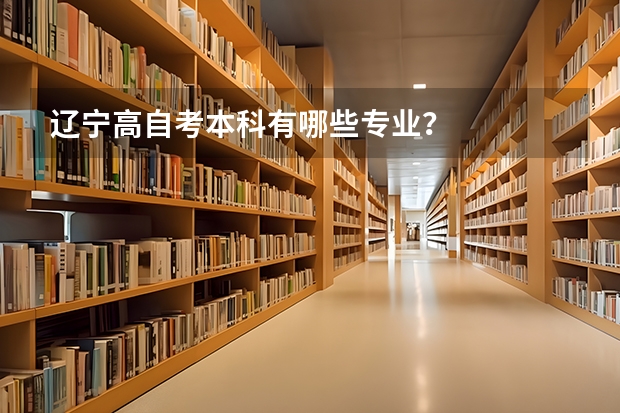 辽宁高自考本科有哪些专业?