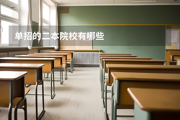 单招的二本院校有哪些